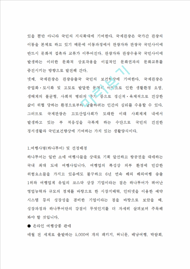 [경영,경제] [국제관광 전략론] 국제 관광마케팅 전략과 중국 국제 관광 발전.doc